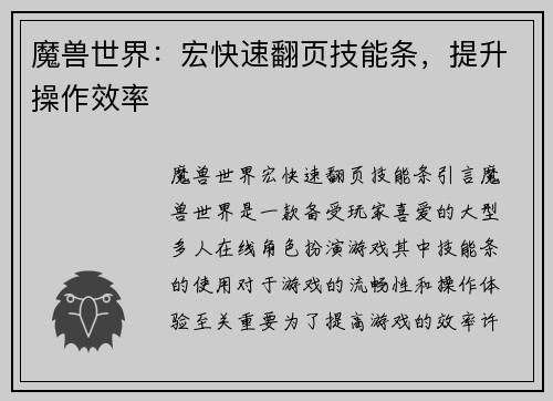 魔兽世界：宏快速翻页技能条，提升操作效率