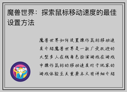 魔兽世界：探索鼠标移动速度的最佳设置方法