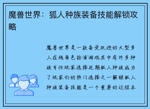 魔兽世界：狐人种族装备技能解锁攻略