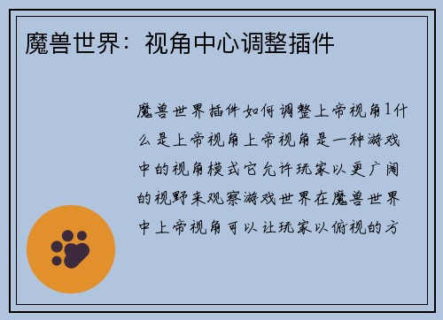魔兽世界：视角中心调整插件