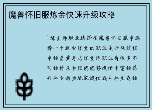 魔兽怀旧服炼金快速升级攻略