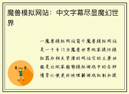 魔兽模拟网站：中文字幕尽显魔幻世界