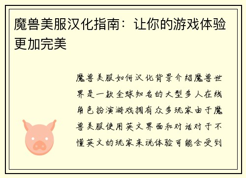 魔兽美服汉化指南：让你的游戏体验更加完美