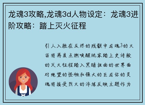 龙魂3攻略,龙魂3d人物设定：龙魂3进阶攻略：踏上灭火征程