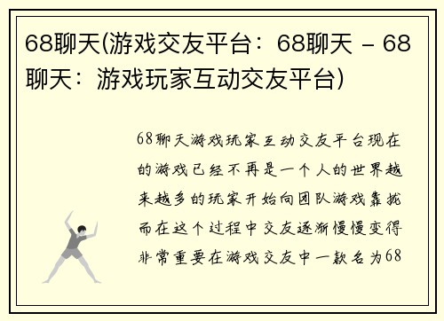 68聊天(游戏交友平台：68聊天 - 68聊天：游戏玩家互动交友平台)