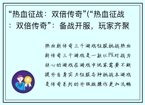 “热血征战：双倍传奇”(“热血征战：双倍传奇”：备战开服，玩家齐聚战场！)