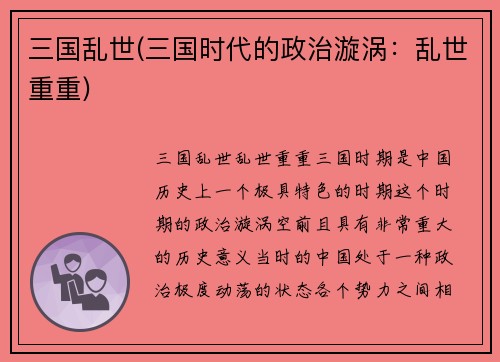 三国乱世(三国时代的政治漩涡：乱世重重)