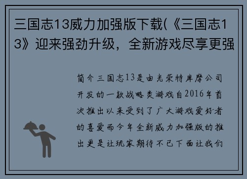 三国志13威力加强版下载(《三国志13》迎来强劲升级，全新游戏尽享更强威力)