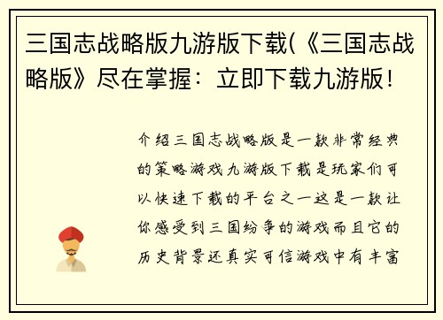 三国志战略版九游版下载(《三国志战略版》尽在掌握：立即下载九游版！)