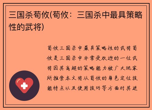 三国杀荀攸(荀攸：三国杀中最具策略性的武将)