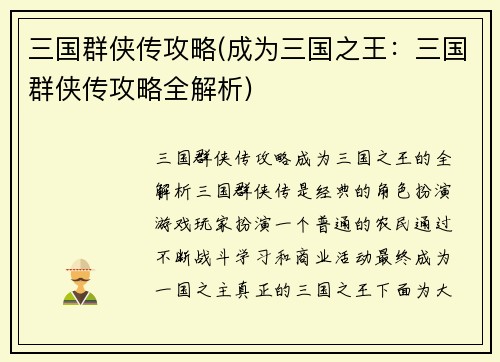 三国群侠传攻略(成为三国之王：三国群侠传攻略全解析)