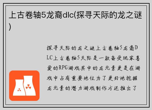 上古卷轴5龙裔dlc(探寻天际的龙之谜)