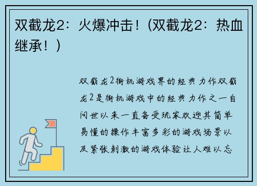 双截龙2：火爆冲击！(双截龙2：热血继承！)