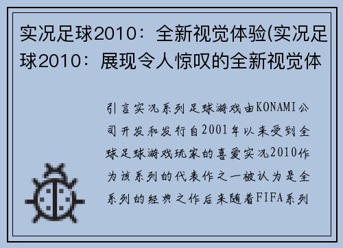 实况足球2010：全新视觉体验(实况足球2010：展现令人惊叹的全新视觉体验)