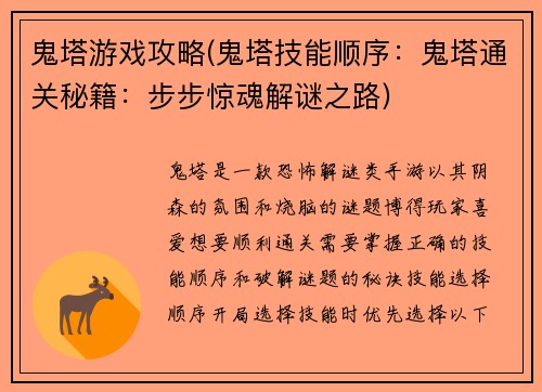 鬼塔游戏攻略(鬼塔技能顺序：鬼塔通关秘籍：步步惊魂解谜之路)