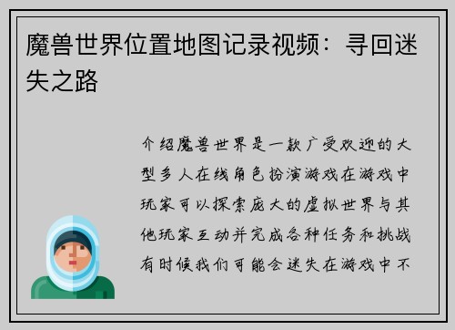 魔兽世界位置地图记录视频：寻回迷失之路