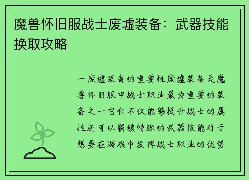 魔兽怀旧服战士废墟装备：武器技能换取攻略
