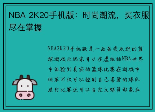 NBA 2K20手机版：时尚潮流，买衣服尽在掌握