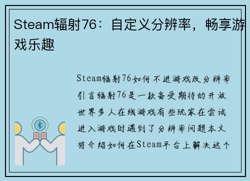 Steam辐射76：自定义分辨率，畅享游戏乐趣